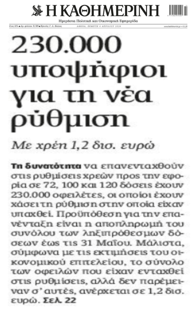 Σταγόνα στον ωκεανό των χρεών προς το Δημόσιο θα φέρει η αναβίωση των παλιών ρυθμίσεων