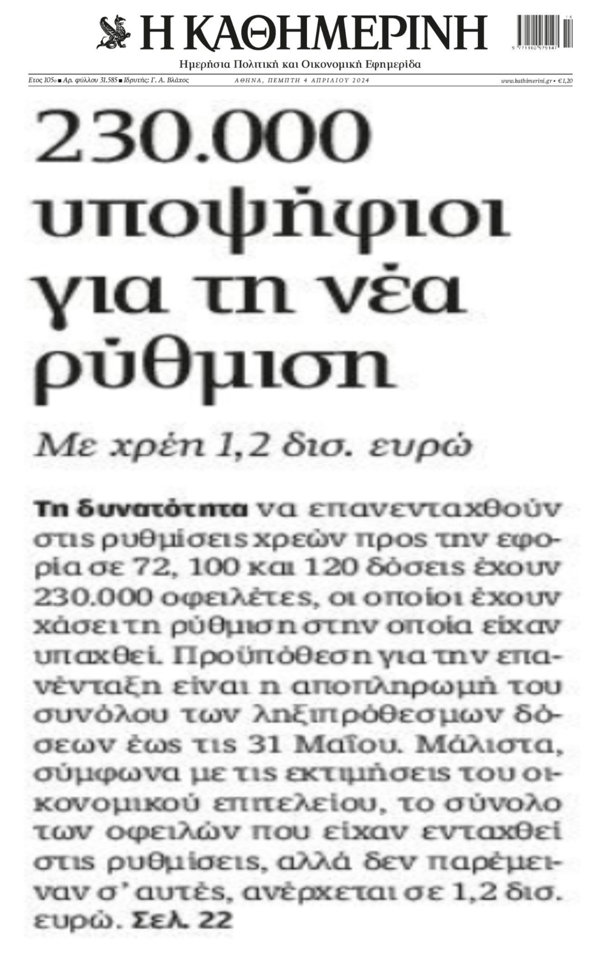 Σταγόνα στον ωκεανό των χρεών προς το Δημόσιο θα φέρει η αναβίωση των παλιών ρυθμίσεων