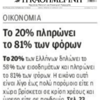 Το 20% των Ελλήνων πληρώνουν το 80% των φόρων!
