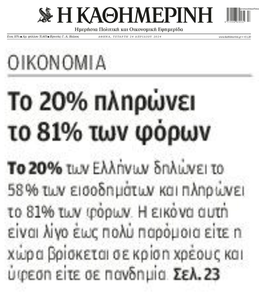 Το 20% των Ελλήνων πληρώνουν το 80% των φόρων!