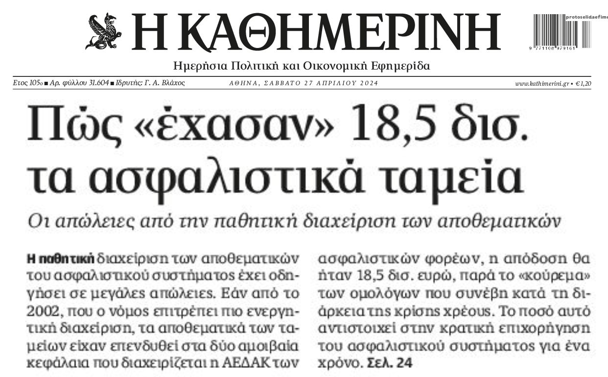 Πως τα Ταμεία έχασαν δις