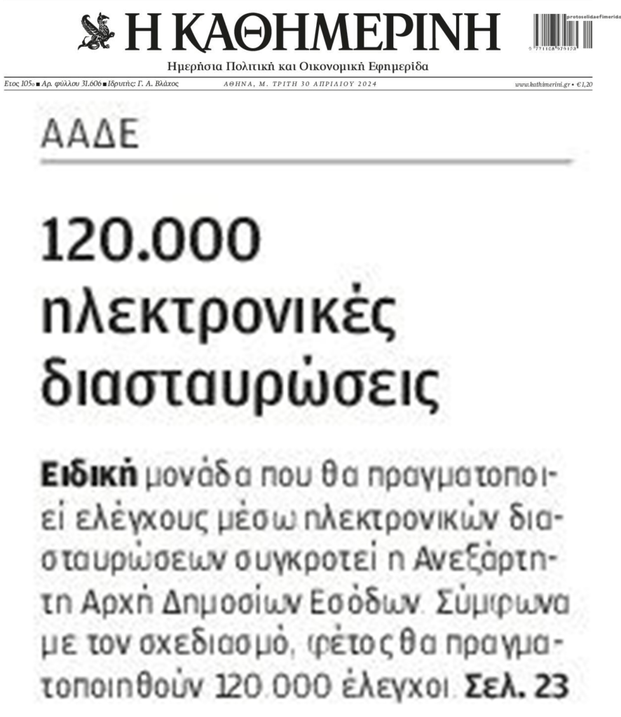 Χιλιάδες διασταυρώσεις από την Εφορία