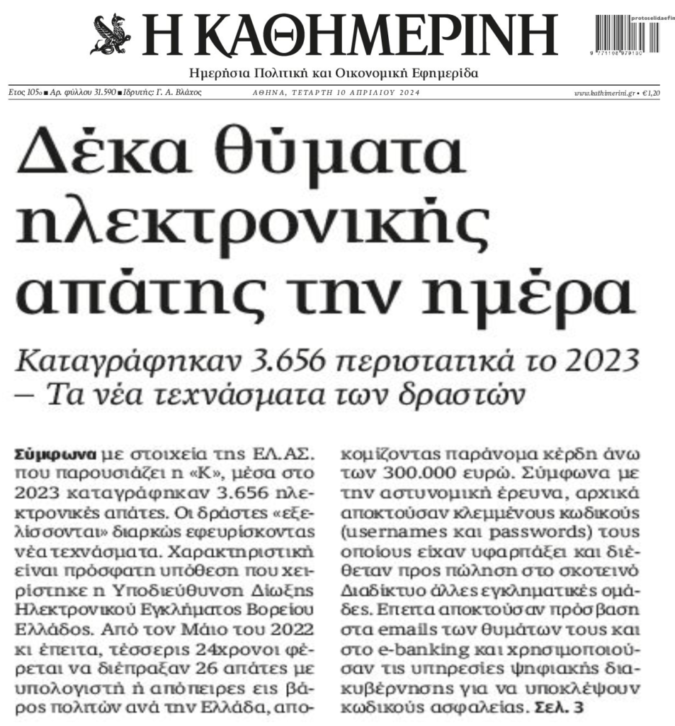 Προσοχή: Οργιάζουν οι απατεώνες!