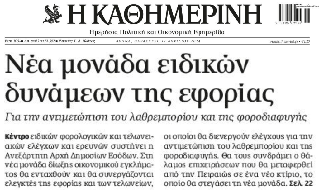 Η Εφορία ετοιμάζει “ειδικές δυνάμεις” κατά της φοροδιαφυγής