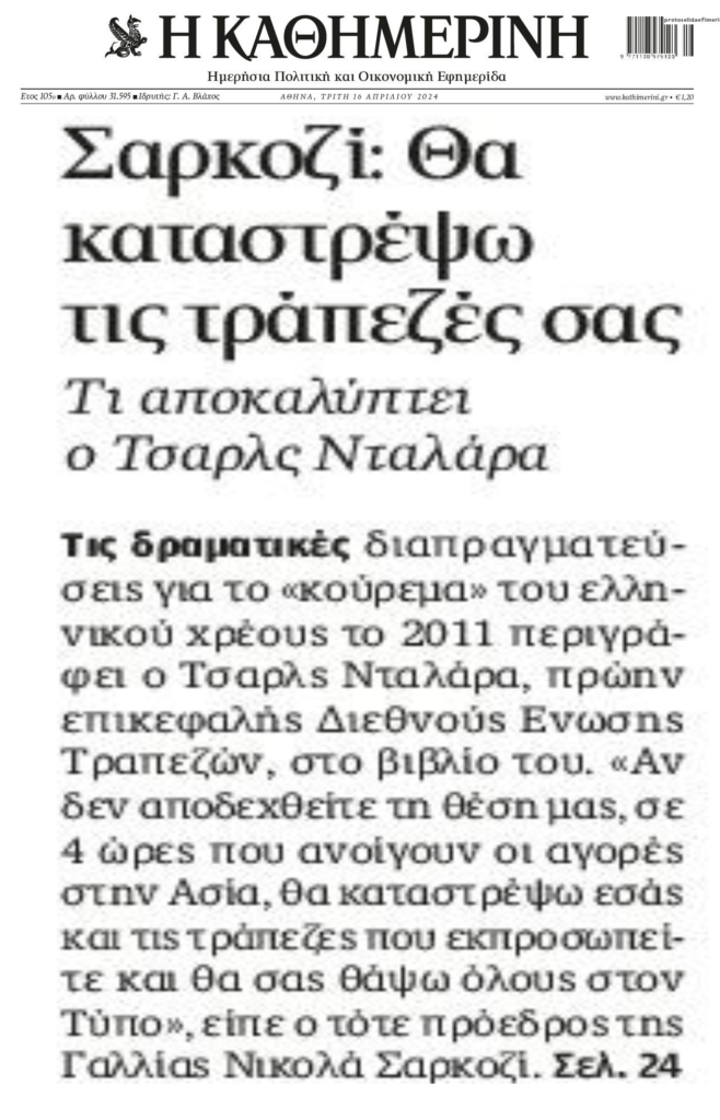Όταν ο Σαρκοζί απειλούσε τον…Τσαρλς Νταλάρα και τους τραπεζίτες για το ελληνικό χρέος