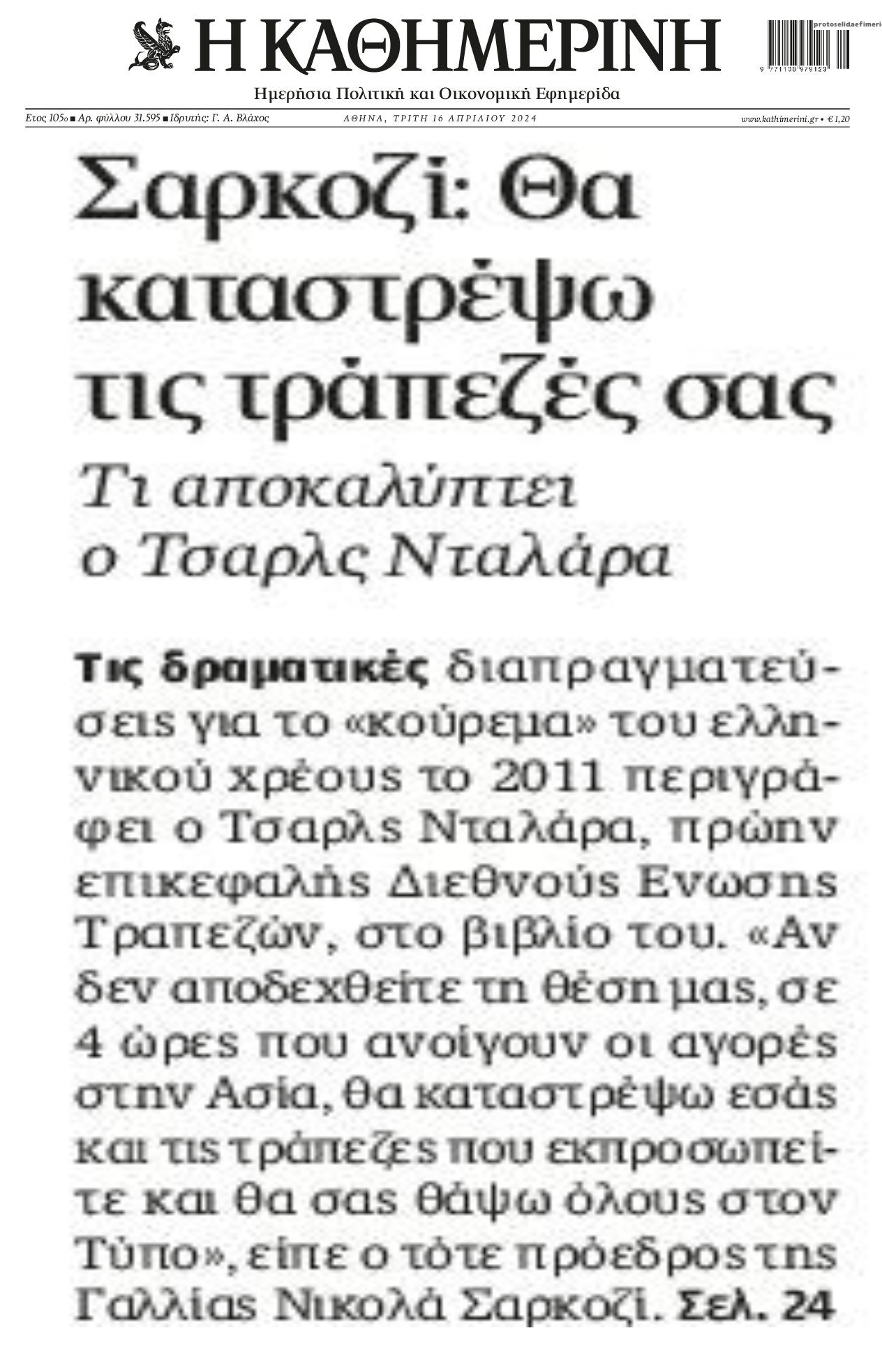 Όταν ο Σαρκοζί απειλούσε τον...Τσαρλς Νταλάρα και τους τραπεζίτες για το ελληνικό χρέος