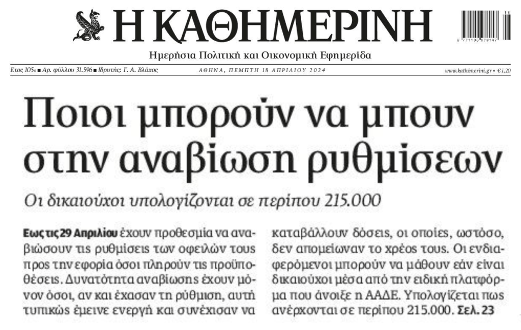 Χρέη στο Δημόσιο: Ποιοι μπορούν να “αναβιώσουν” τις ρυθμίσεις