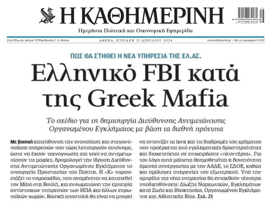Ελληνικό FBI κατά του οργανωμένου εγκλήματος!