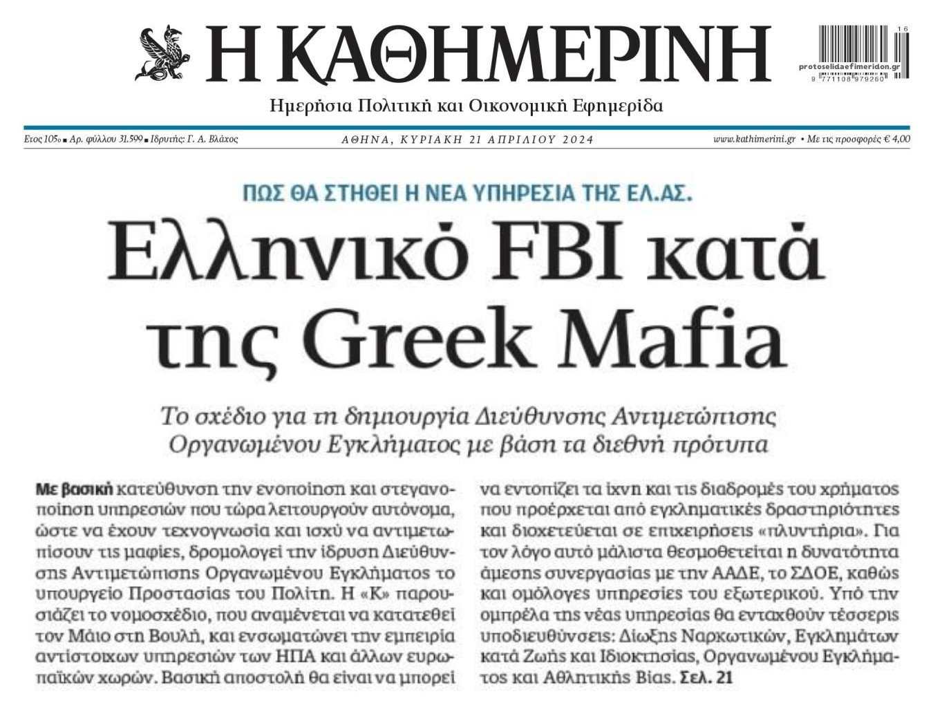 Ελληνικό FBI κατά του οργανωμένου εγκλήματος!