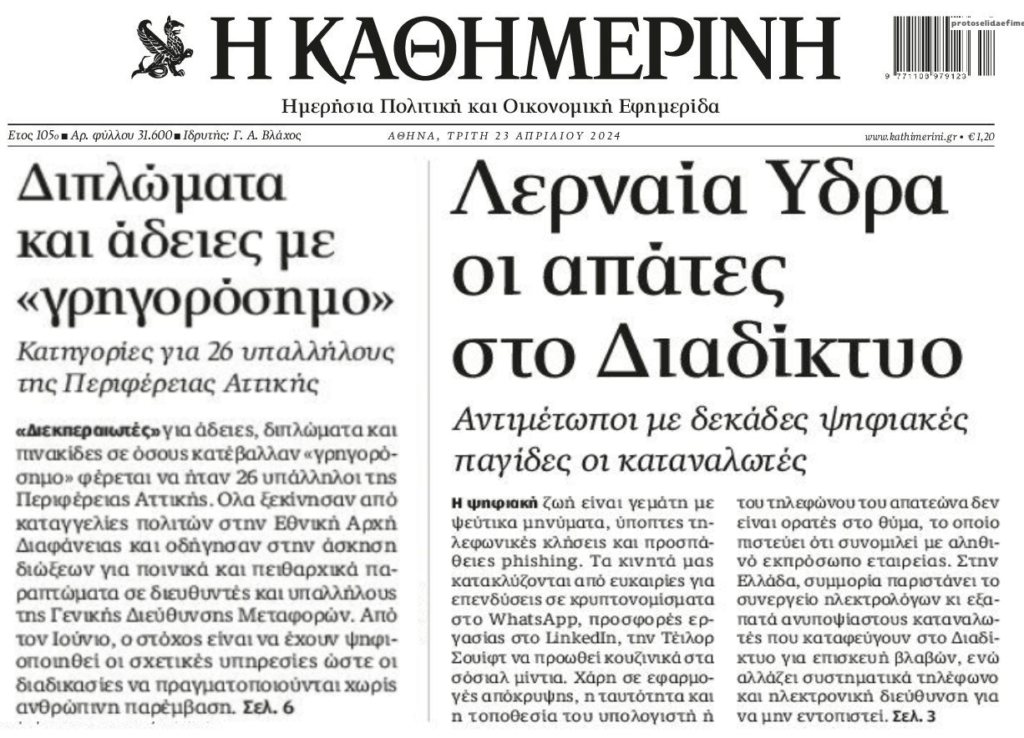 2 σε 1: Η “Λερναία Ύδρα” με τις ηλεκτρονικές απάτες και το “γρηγορόσημο” για διπλώματα και άδειες
