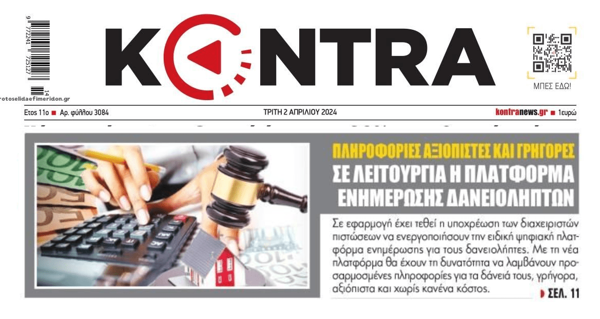 Funds-Servicers: Έτοιμες οι πλατφόρμες για τους δανειολήπτες...
