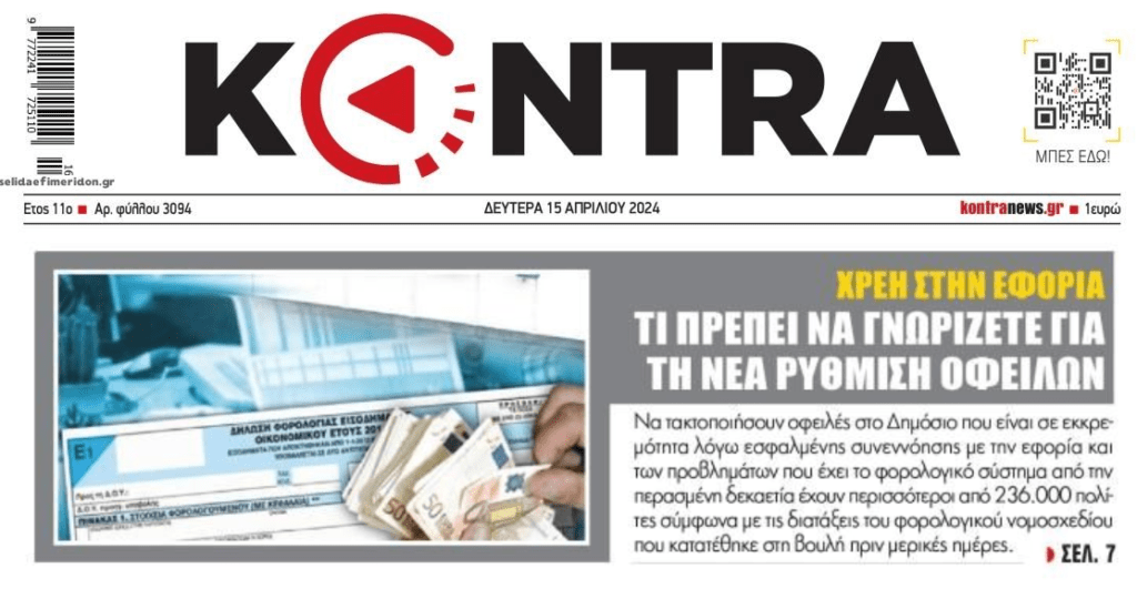 Παράθυρο για να κλείσουν οι παλιές εκκρεμότητες με την Εφορία