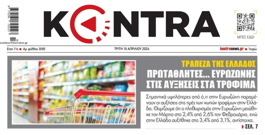 ΤτΕ: Πρωταθλητές Ευρώπης στις αυξήσεις στα τρόφιμα