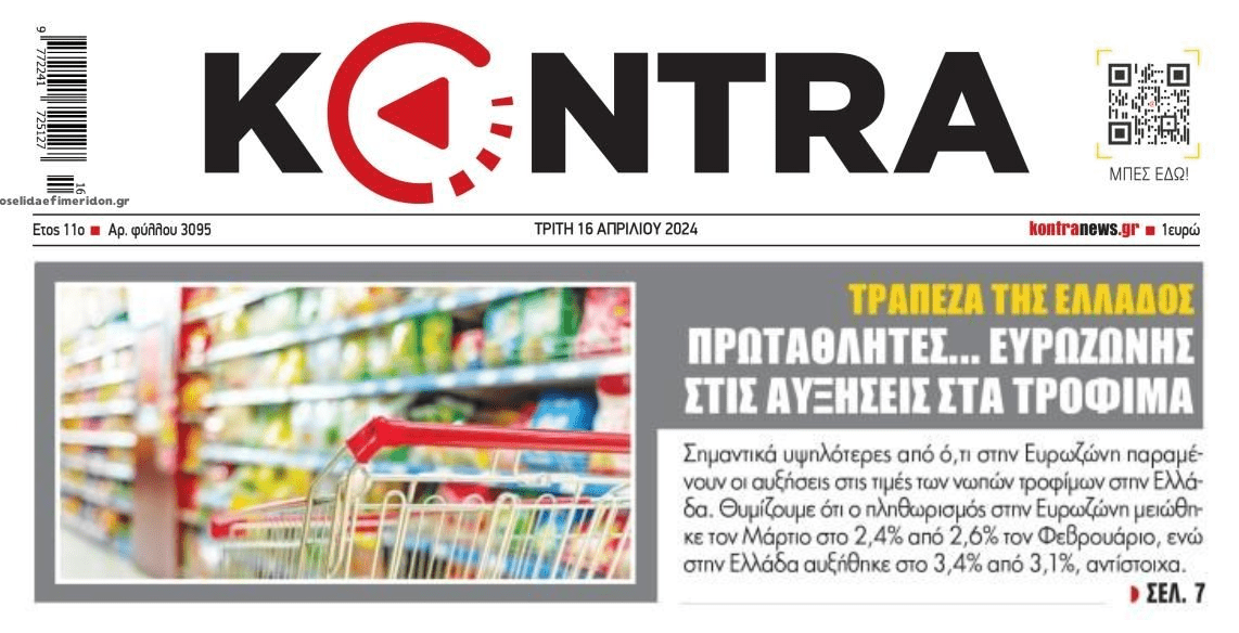 ΤτΕ: Πρωταθλητές Ευρώπης στις αυξήσεις στα τρόφιμα