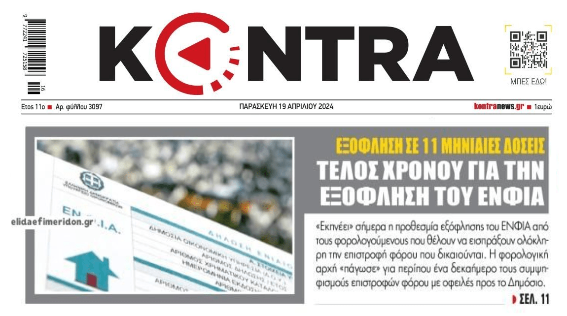 Τέλος χρόνου για τον συμψηφισμό ΕΝΦΙΑ με επιστροφές φόρου!
