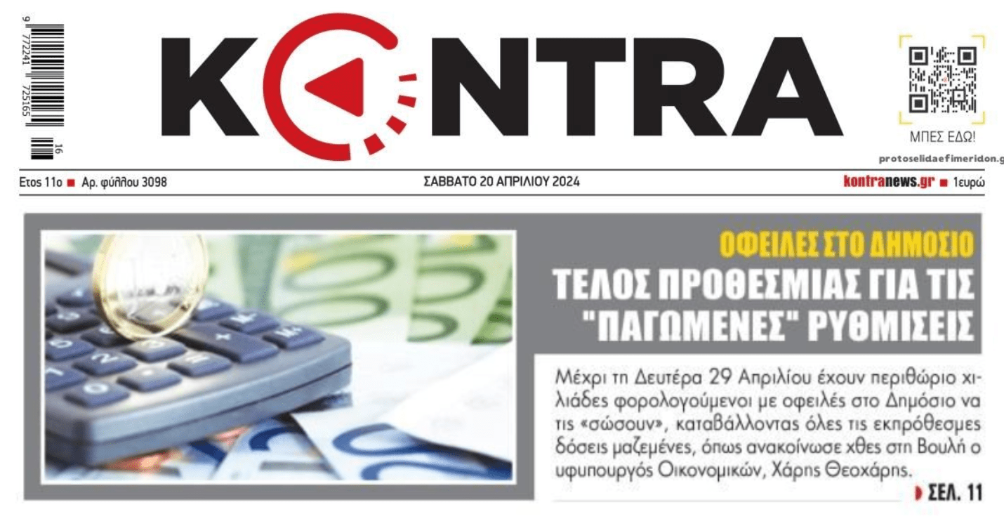 Τέλος χρόνου για την αναβίωση παλιών ρυθμίσεων...