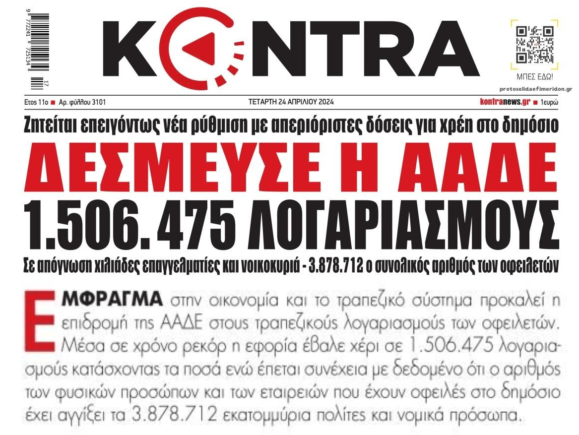 1.500.000 λογαριασμούς δέσμευσε η Εφορία