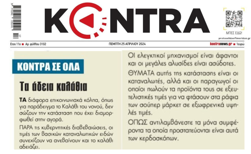 Αισχροκέρδεια: Με επικοινωνιακά τρικ δεν μακιγιάρεται η αλήθεια