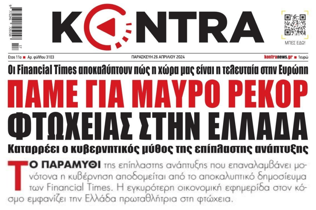 Αυτό είναι το "success story" των μνημονίων: Φτώχεια, χρέη και αρπαγή της ιδιωτικής+δημόσιας περιουσίας της χώρας! 1 kontra 19