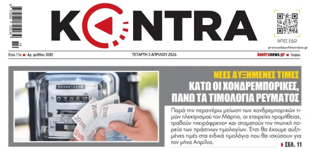 Ρεύμα: Κάτω οι χονδρεμπορικές τιμές, πάνω τα τιμολόγια!