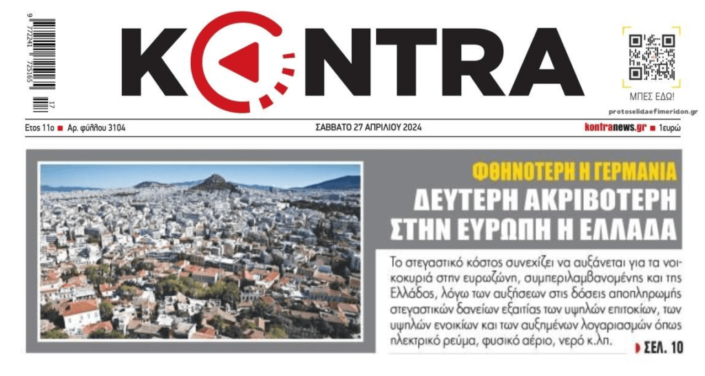 Ακριβότερη η Ελλάδα, φθηνότερη η…Γερμανία!