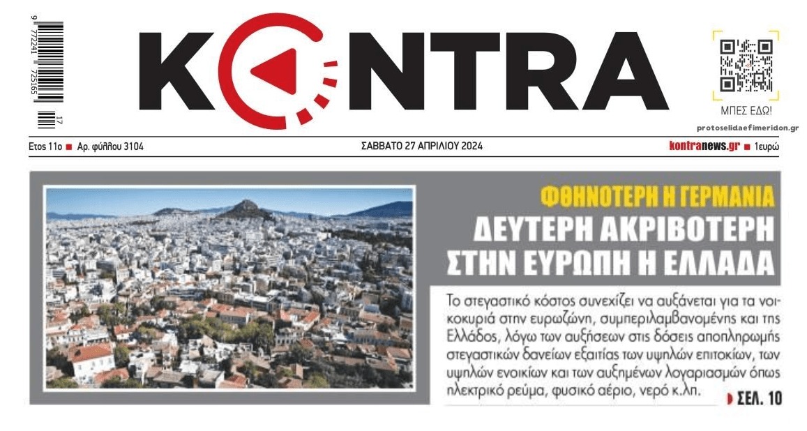 Ακριβότερη η Ελλάδα, φθηνότερη η...Γερμανία!