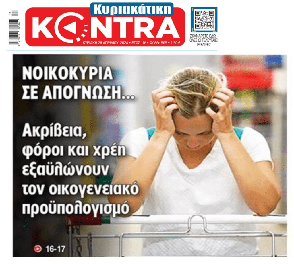 Νοικοκυριά σε απόγνωση…