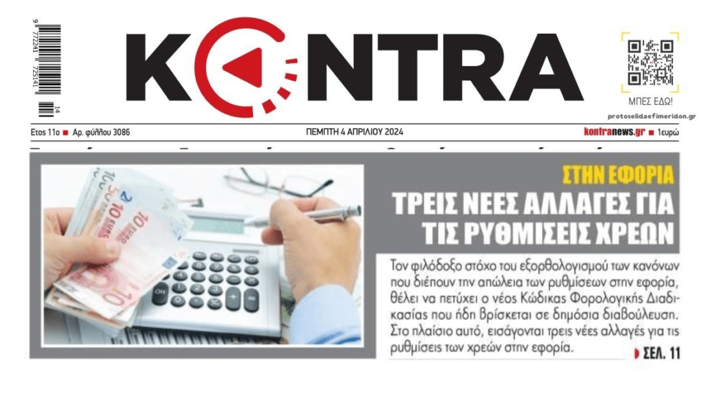 Έρχονται αλλαγές στις ρυθμίσεις χρεών