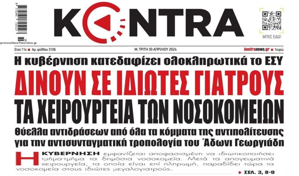 Κατεδαφίζουν την Δημόσια Υγεία!