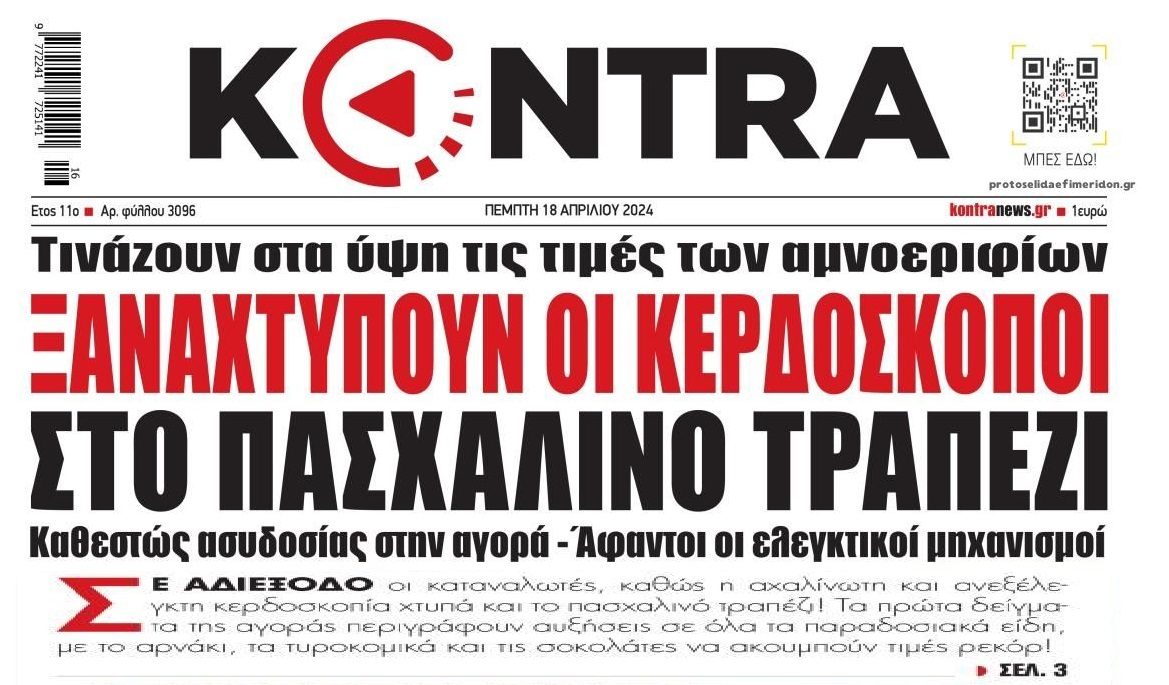 Συνεχίζεται ακάθεκτα το πάρτι των κερδοσκόπων στις πλάτες μας!