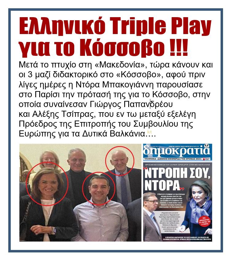 Ο Τσίπρας με τη Μπακογιάννη στο Κόσοβο... 2 kosovo tsipras gap bakogianni