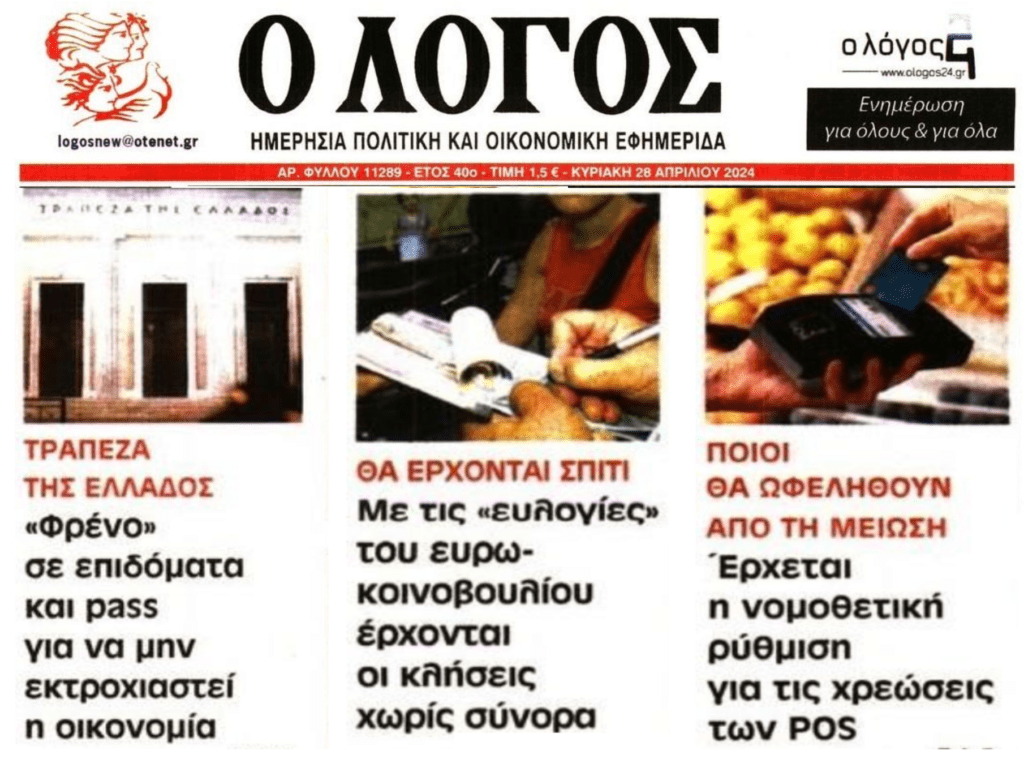 3 σε 1: Οι χρεώσεις των pos, οι κλήσεις χωρίς σύνορα και οι απαιτήσεις…της ΤτΕ