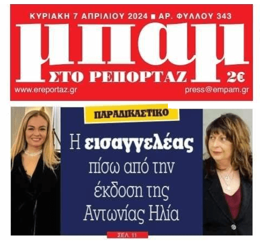 Η εισαγγελέας πίσω από την έκδοση της Ηλία