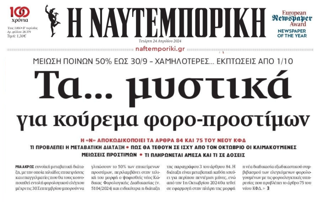 Αλλάζει το “κούρεμα” στα φοροπρόστιμα