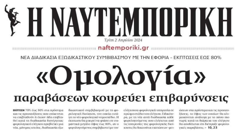 Εφορία: Ομολογήστε φορολογικές παραβάσεις για να κουρευτούν πρόστιμα και προσαυξήσεις
