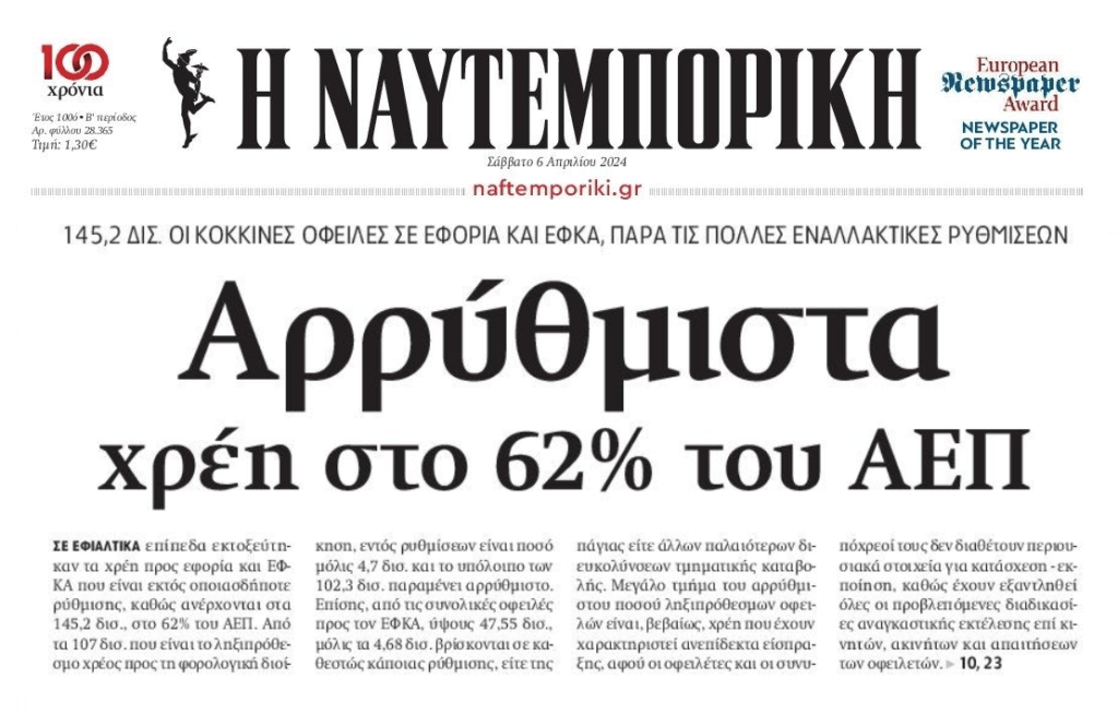 Αρρύθμιστα πάνω από 140 δις χρέη προς το Δημόσιο!