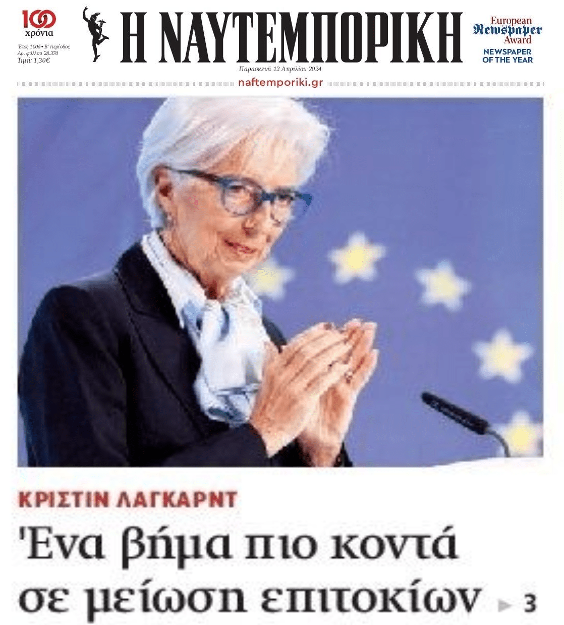 Πλησιάζει η μείωση;; Αμετάβλητα διατήρησε τα επιτόκια η ΕΚΤ