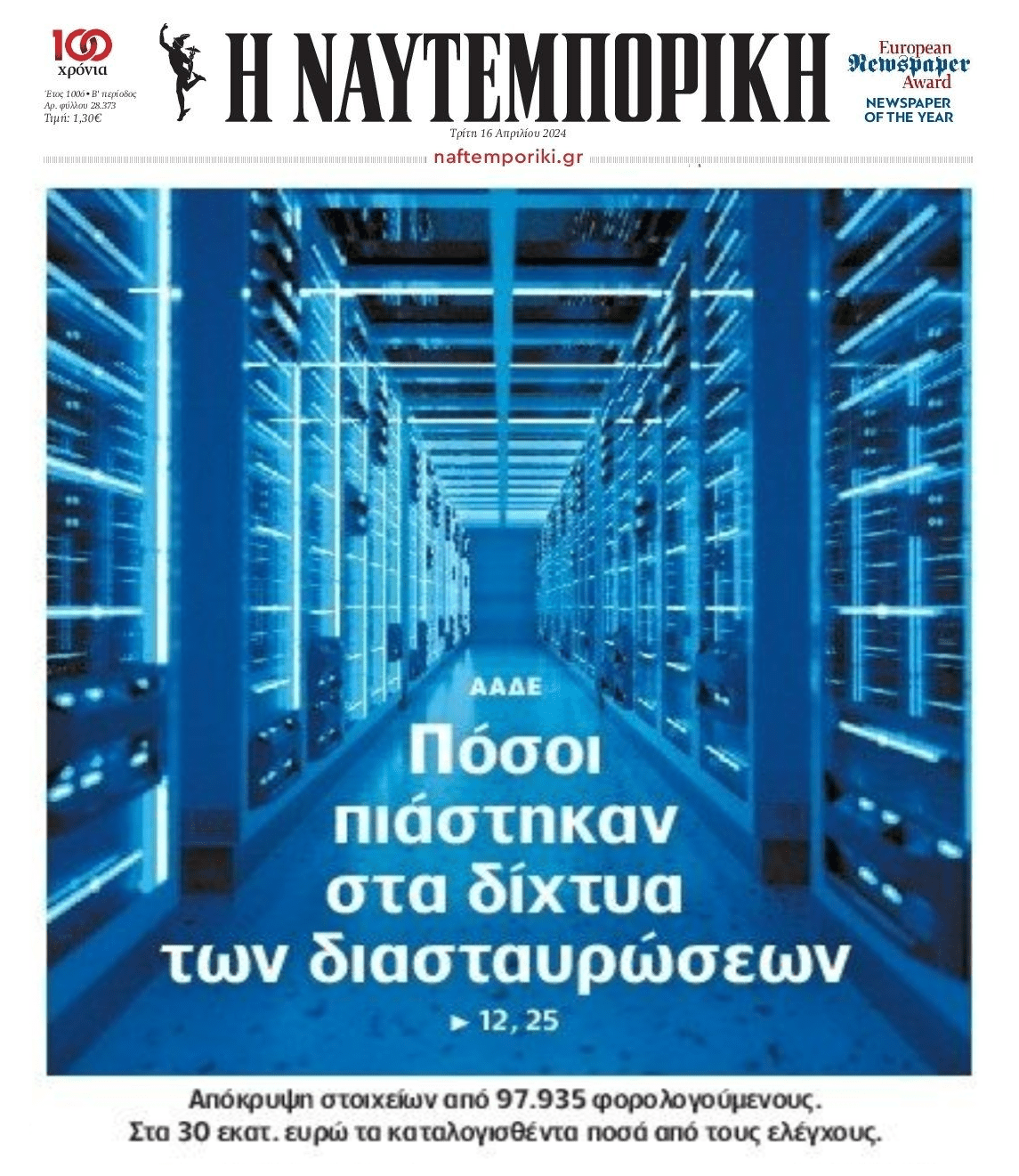 ΑΑΔΕ: Χιλιάδες πιάστηκαν στα δίχτυα των διασταυρώσεων!