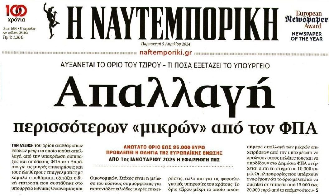 ΦΠΑ: Απαλλαγή περισσότερων μικρών