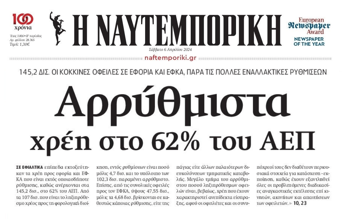 Αρρύθμιστα πάνω από 140 δις χρέη προς το Δημόσιο!