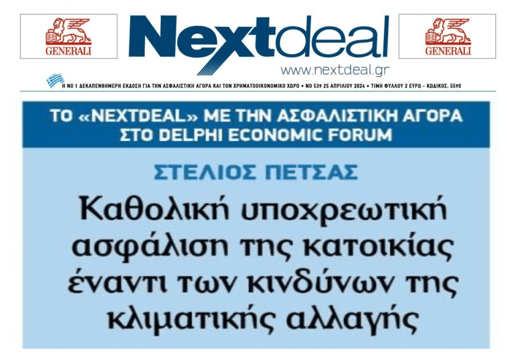 Προς υποχρεωτική ασφάλιση κατοικίας…