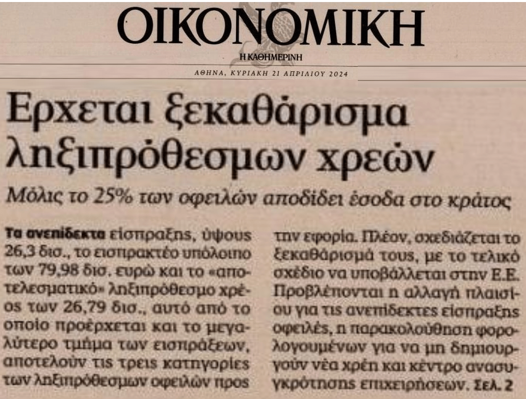 Έρχεται ξεκαθάρισμα στα χρέη προς το Δημόσιο
