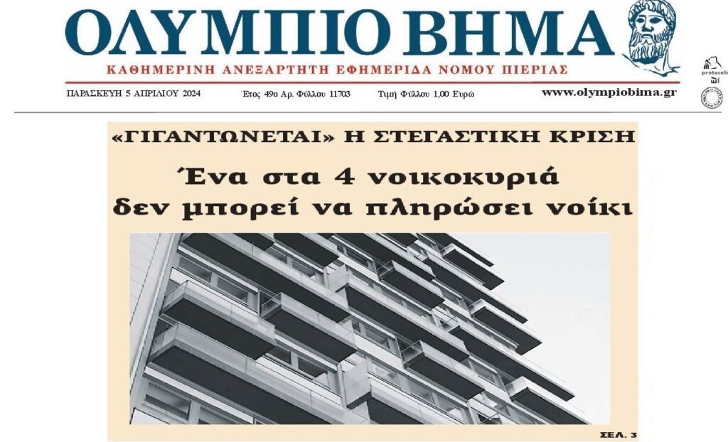 Η στεγαστική κρίση όλο και θα γιγαντώνεται…