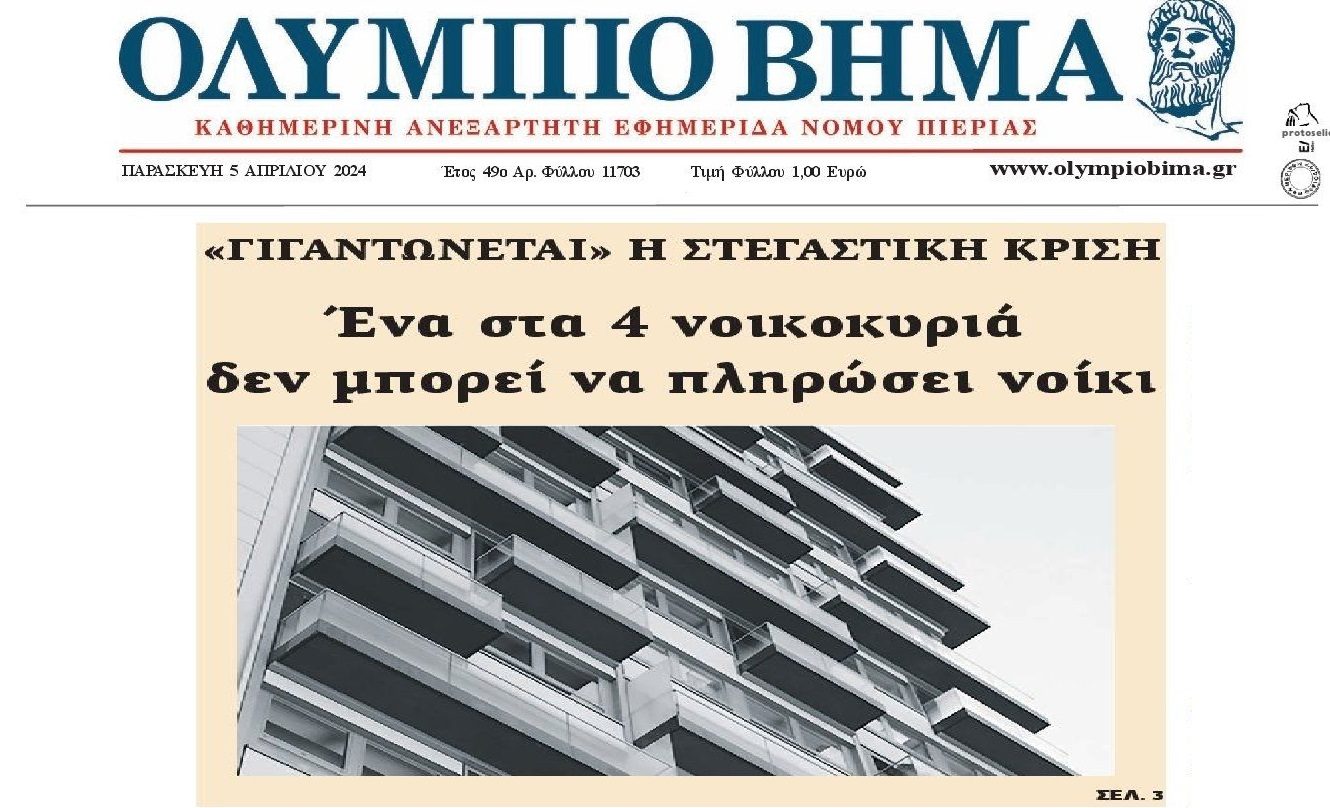 Η στεγαστική κρίση όλο και θα γιγαντώνεται...