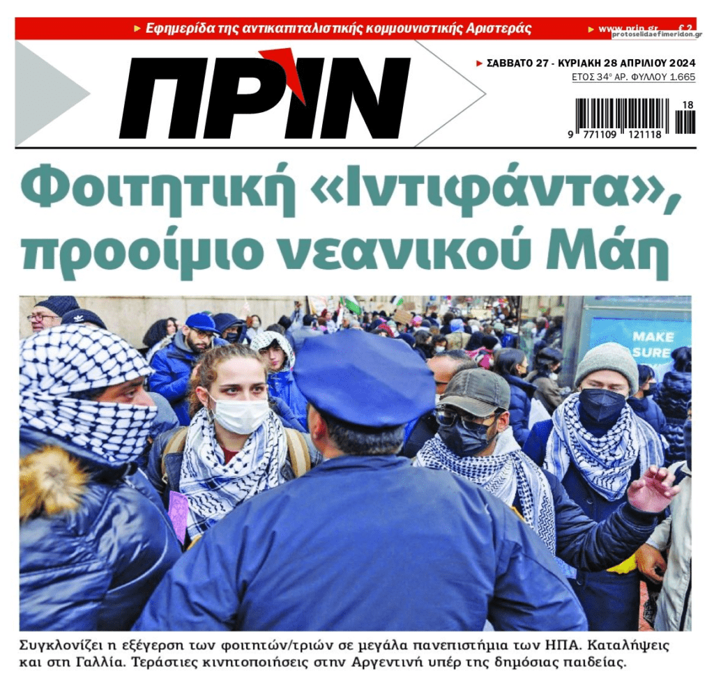 Ξεσηκωμός των φοιτητών και οι οικονομίες πολέμου!