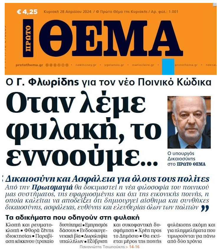Θα γίνει της…φυλάκισης!