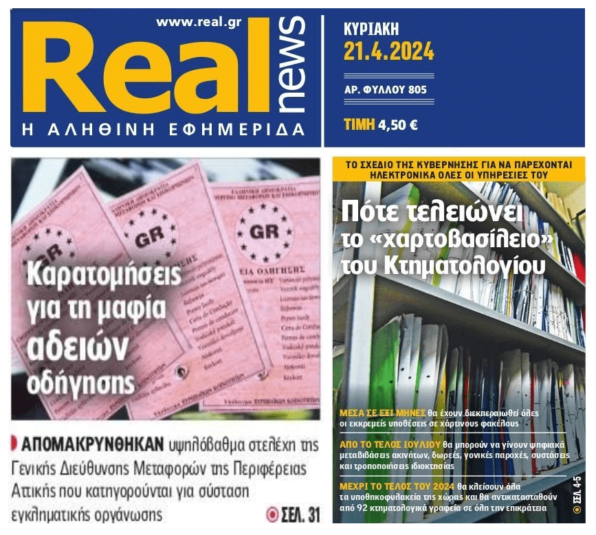 2 σε 1: Καρατομήσεις για τη μαφία των αδειών οδήγησης και το “χαρτοβασίλειο” του Κτηματολογίου