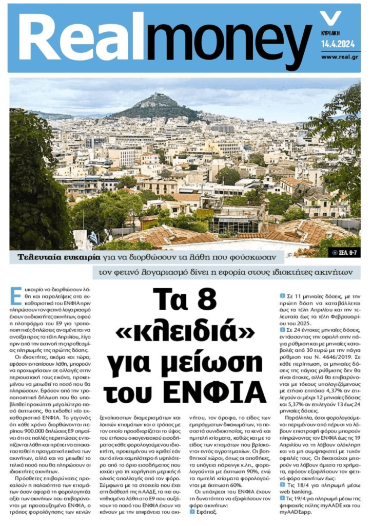 Τα “κλειδιά” για την μείωση του ΕΝΦΙΑ