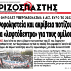 Φοροληστεία και ακρίβεια γονατίζουν την ελληνική κοινωνία!