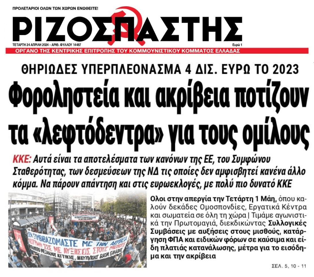 Φοροληστεία και ακρίβεια γονατίζουν την ελληνική κοινωνία!